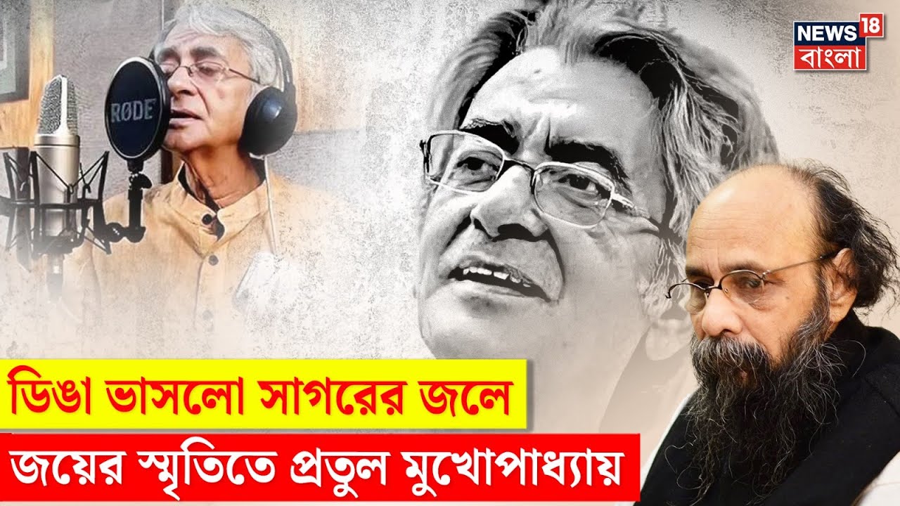 Joy Goswami র স্মৃতিতে Pratul Mukhopadhyay | N18V