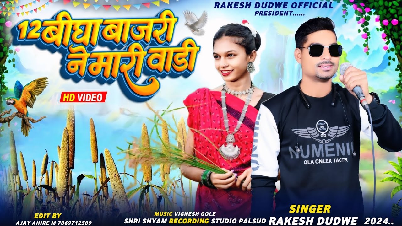 12 बीघा बाजरी ने मारी वाड़ी // Singer Rakesh Dudwe // New Timli Song 2024 Ka Dhamaka