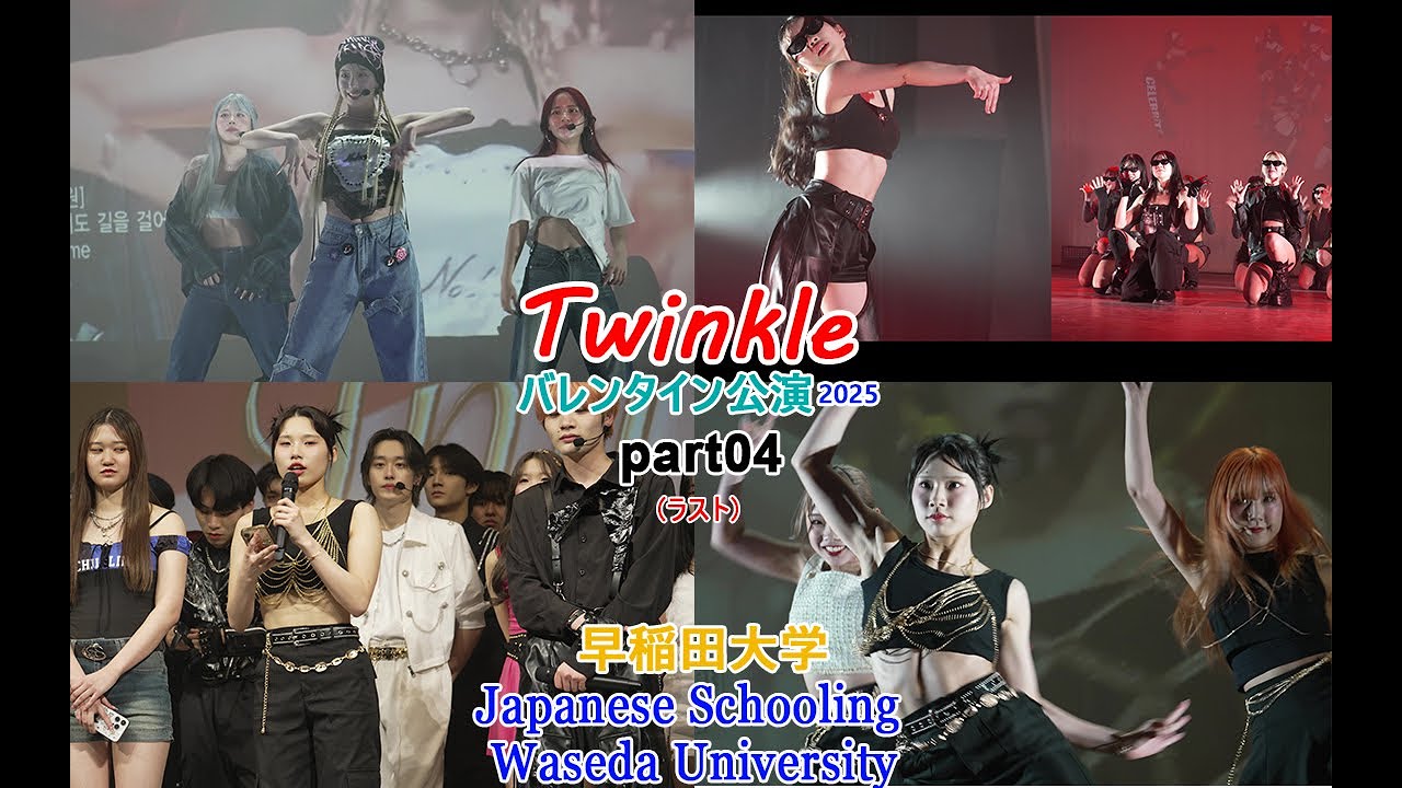 Twinkle(早稲田大学)-バレンタイン公演2025/part04(ラスト/番外編あり)