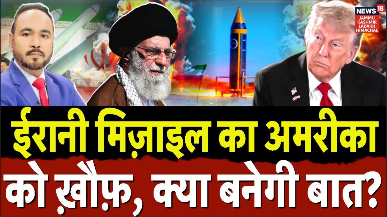 Iran vs US War | ईरानी मिसाइलों से अमेरिका में खौफ़! | Iran Missile Threat | Trump | Khamenei | N18G