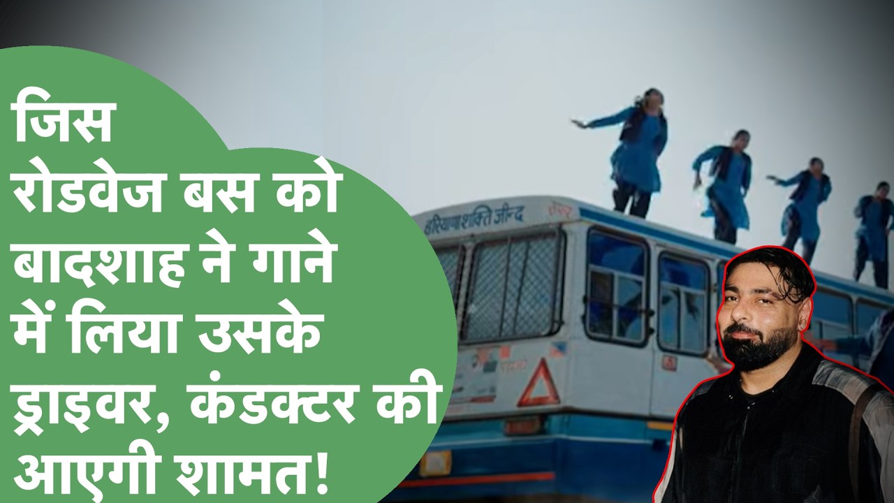 Singer Badshah के Haryanvi 'Tatiri' Song में दिखाई Roadways Bus, School पर होगा Action? कई फंसेंगे?।