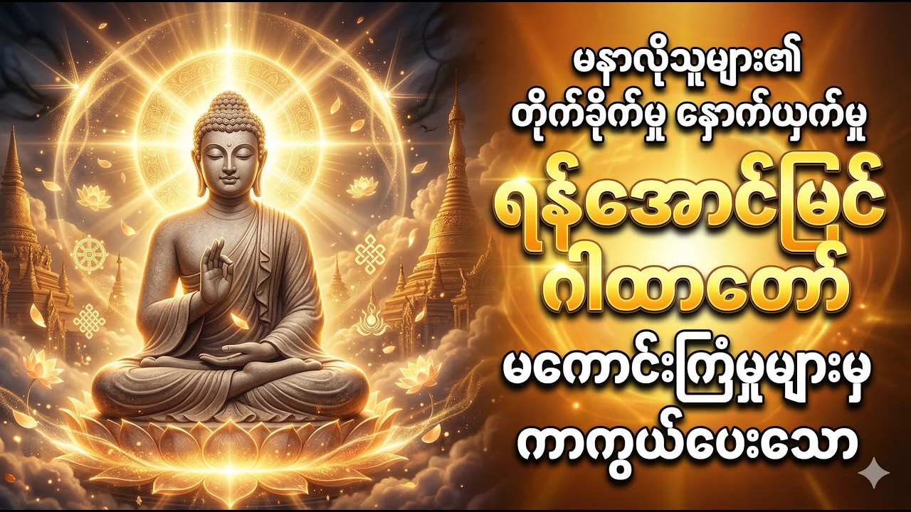 မနာလိုသူများ၏ မကောင်းကြံခြင်းကို ကာကွယ်ပေးသော ရန်အောင်မြင် ဂါထာတော် မနက်တိုင်းဖွင့်ပါ