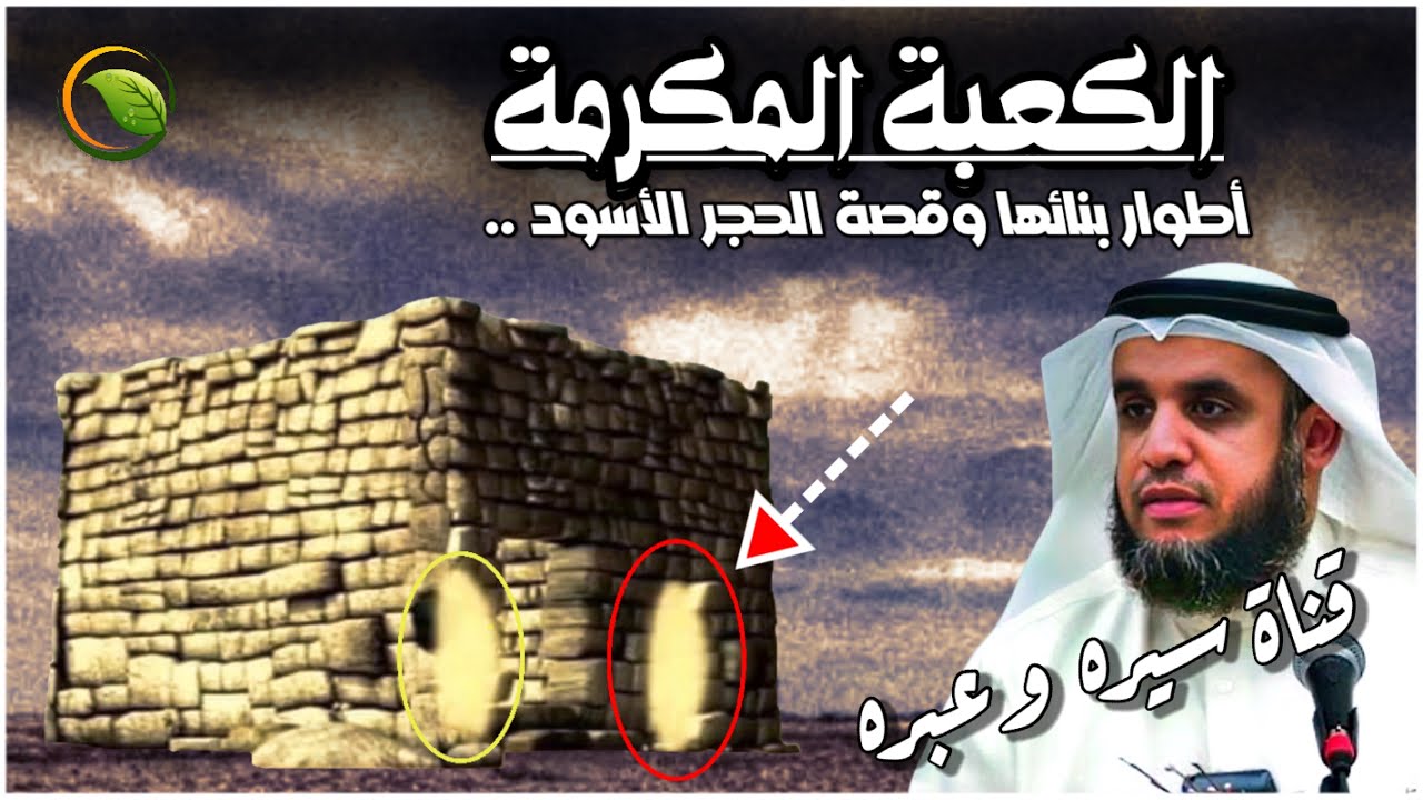 الشيخ نواف السالم - تاريخ الكعبة المكرمة | قصة الحجر الاسود وما علاقته بسيدنا آدم عليه السلام