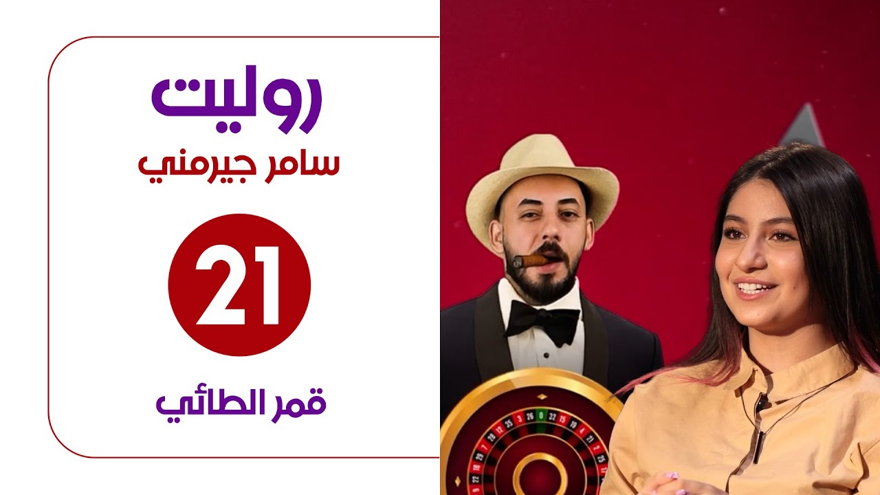 برنامج روليت مع سامر جيرمني | ضيف الحلقة قمر الطائي | الحلقة الواحد العشرين