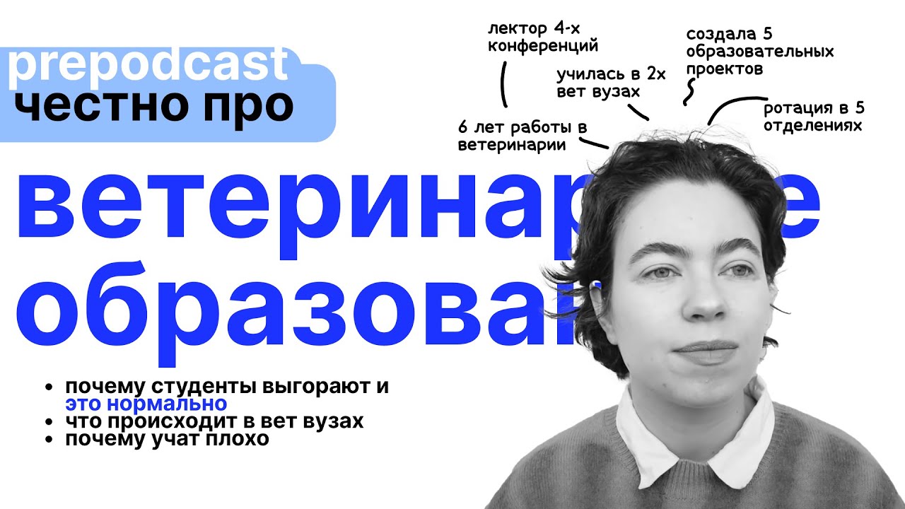 ветеринарное образование (мой опыт)