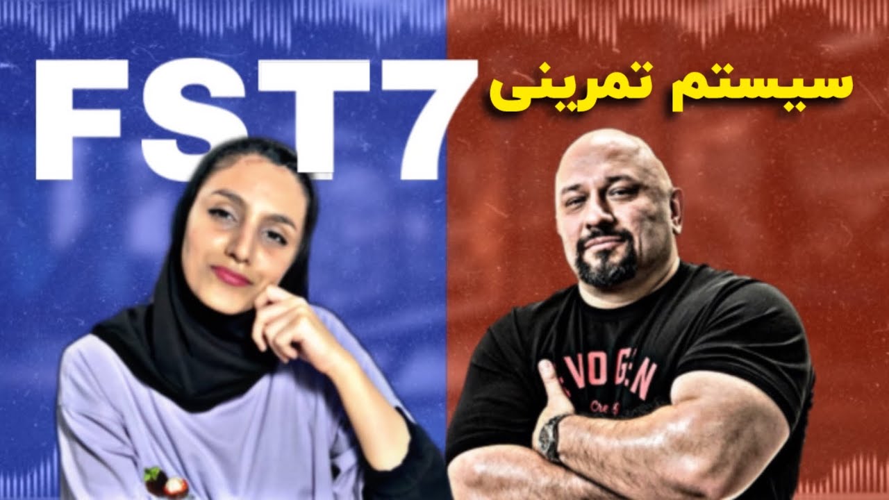سیستم تمرینی هانی رامبد رو چطور بکار ببریم؟FST7 چی هست؟! #بدنسازی #هادی_چوپان #bodybuilding