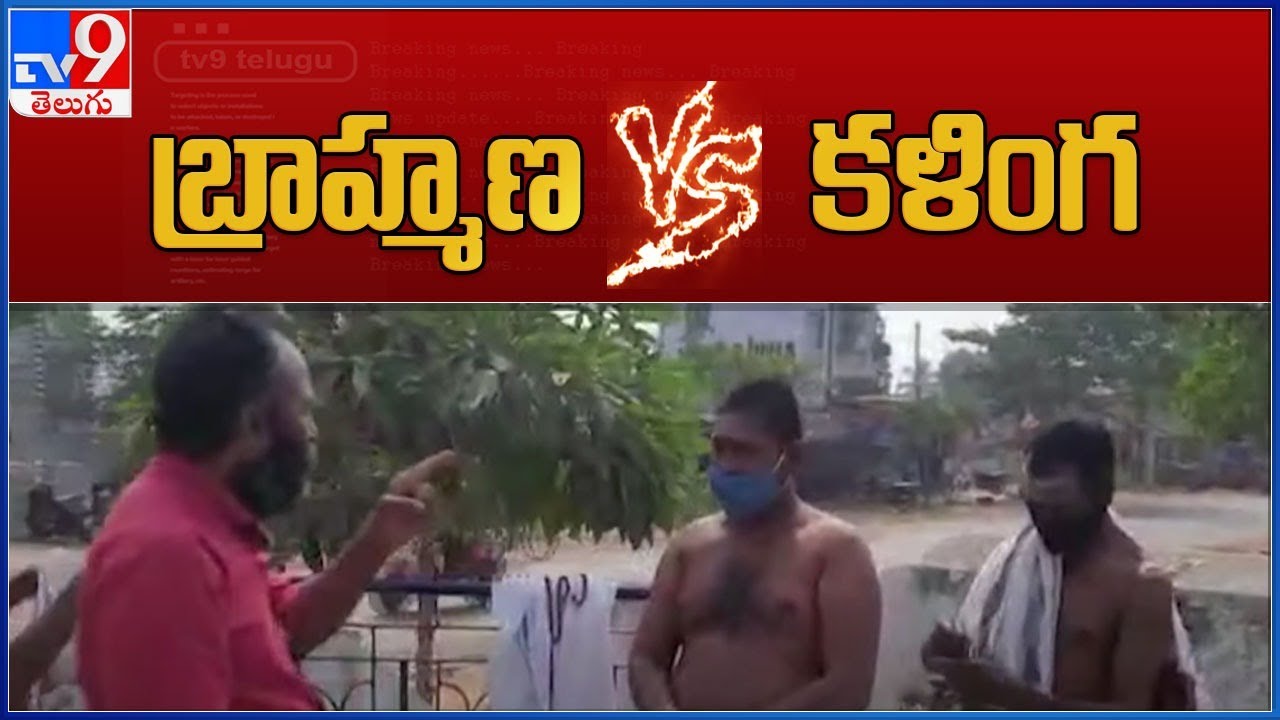 Srikakulam : కళింగ బ్రాహ్మణులపై స్థానిక బ్రాహ్మణుల దాడి..! - TV9
