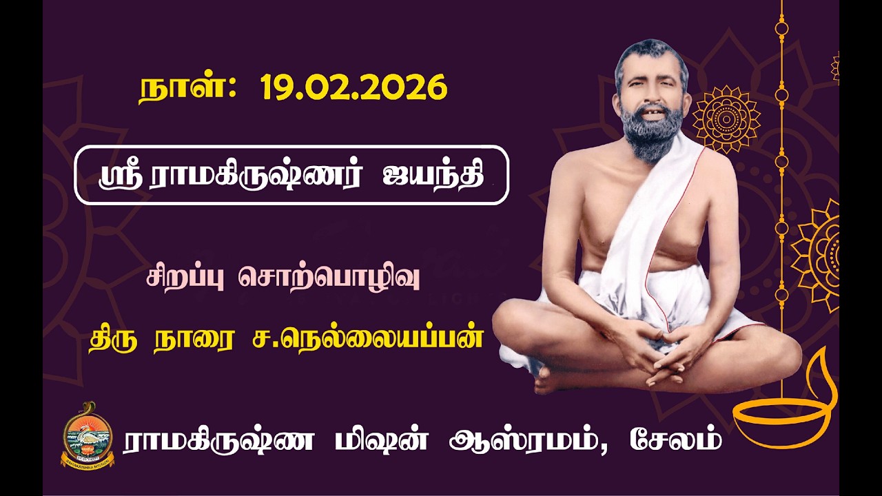 Sri Ramakrishna Jayanti 19.2.2026 - Special Discourse - Sri Narai S.Nellaiappan