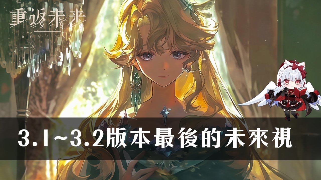 【重返未來1999】3.1~3.2版本 最後的未來視 【天使Vtuber小雪Yukichan】#Reverse1999 #重返未來1999 #卡戎