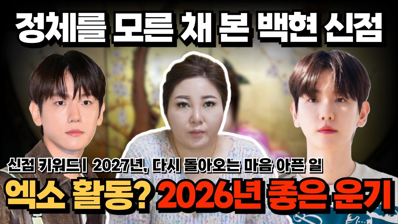 [연예인 신점] 백현 신점 | 좋은 운기를 가진 2026년, 하지만 또다시 오는 마음의 고비..? [나라신녀]