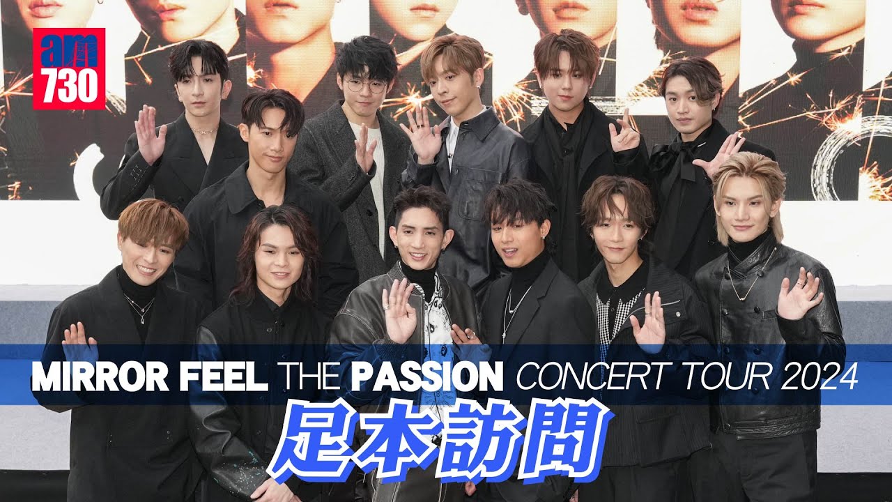 MIRROR演唱會｜《MIRROR FEEL THE PASSION CONCERT TOUR 2024》足本訪問