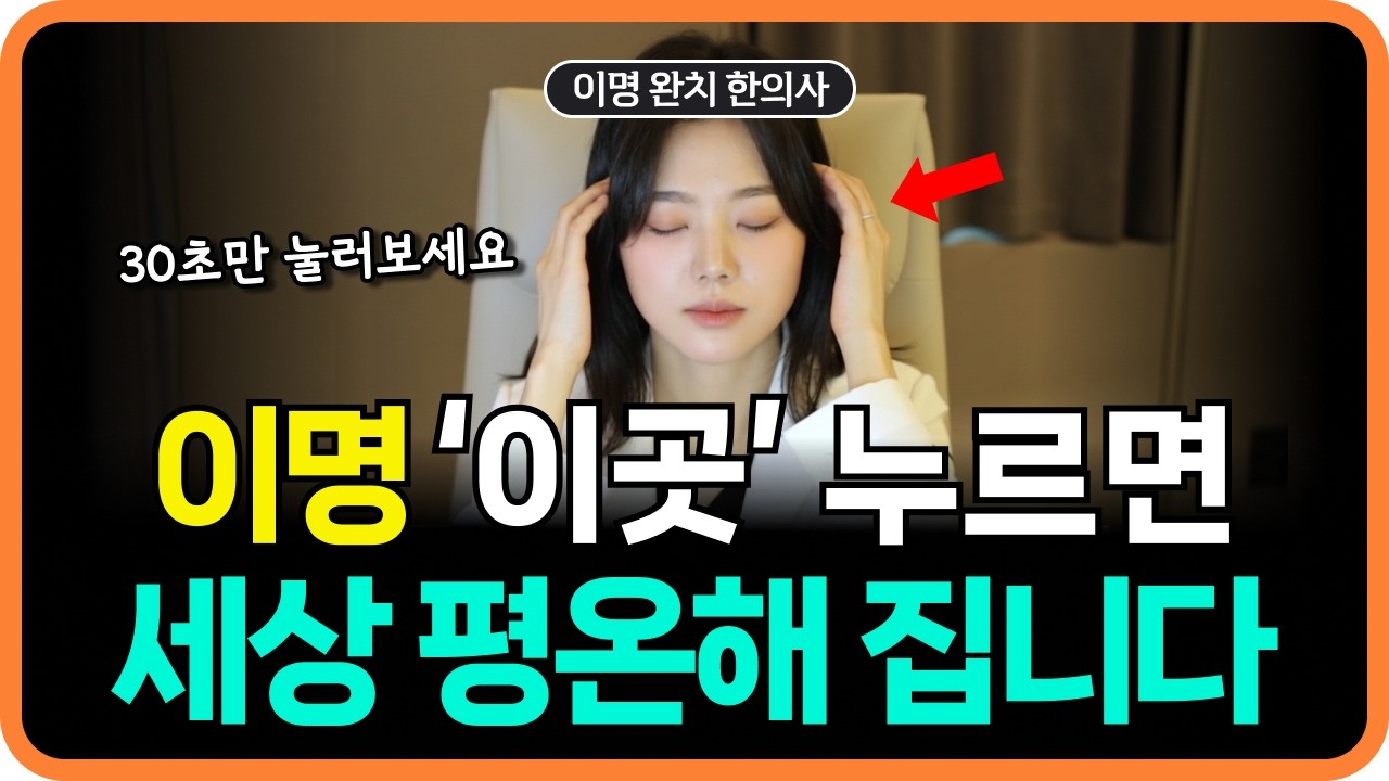 지긋지긋한 이명, 집에서 30초 만에 해결하는 방법