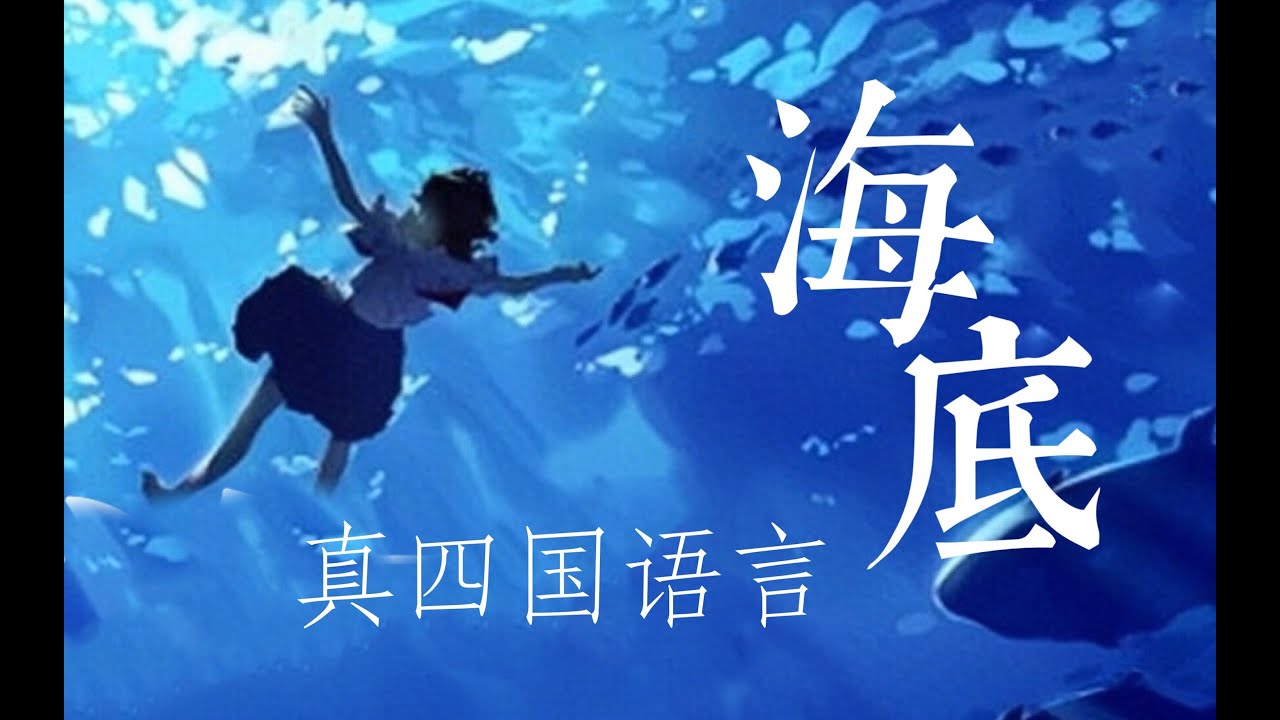 直击灵魂，四国语言翻唱《海底》