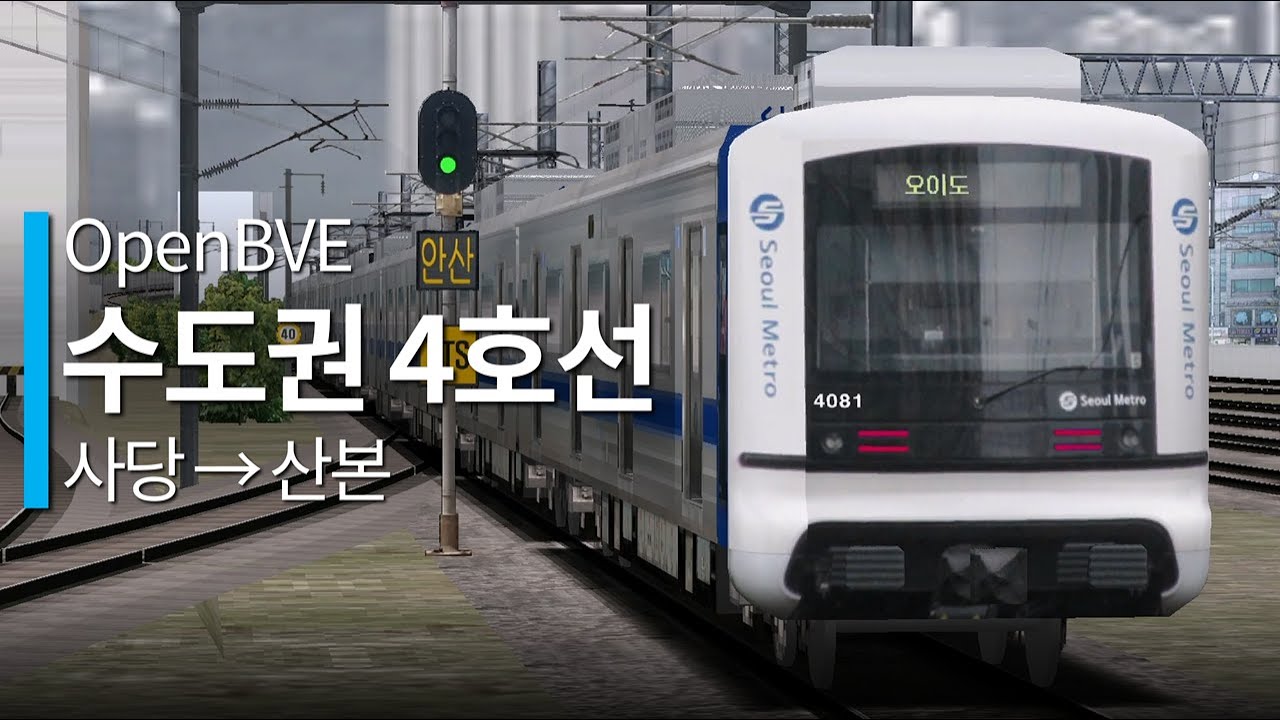 OpenBVE - 수도권 전철 4호선 (사당 → 산본)