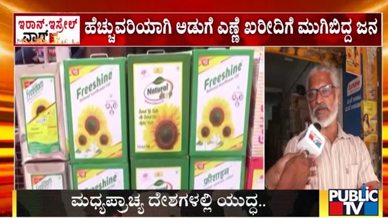 ಮಾರುಕಟ್ಟೆಯಲ್ಲಿ ಅಡುಗೆ ಎಣ್ಣೆ ಪೂರೈಕೆಯಲ್ಲಿ ವ್ಯತ್ಯಯ | Iran and Israel War | Public TV
