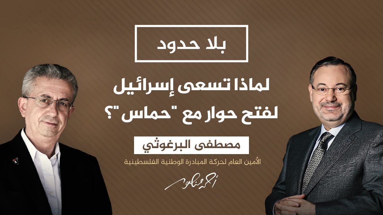بلا حدود مع أحمد منصور |  لماذا تسعى إسرائيل لفتح حوار مع حركة "حماس"؟.. د. مصطفى البرغوثي يُجيب