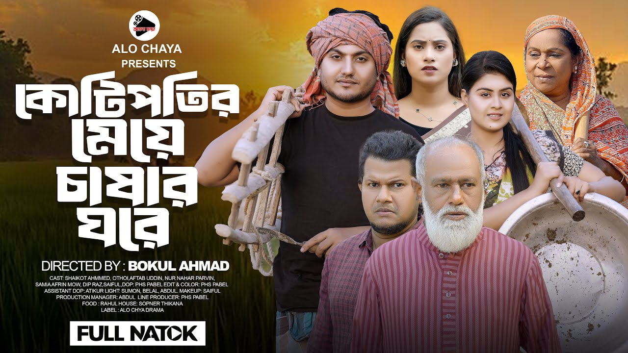 কোটিপতির মেয়ে চাষার ঘরে | Kotipotir Meye Chashar Ghore | Shaikot & Othoi | Bangla Family Drama