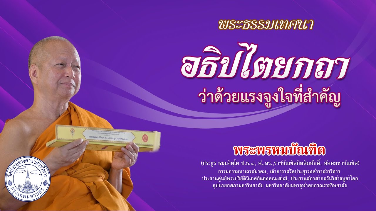 อธิปไตยกถา ว่าด้วยแรงจูงใจที่สำคัญ - พระพรหมบัณฑิต