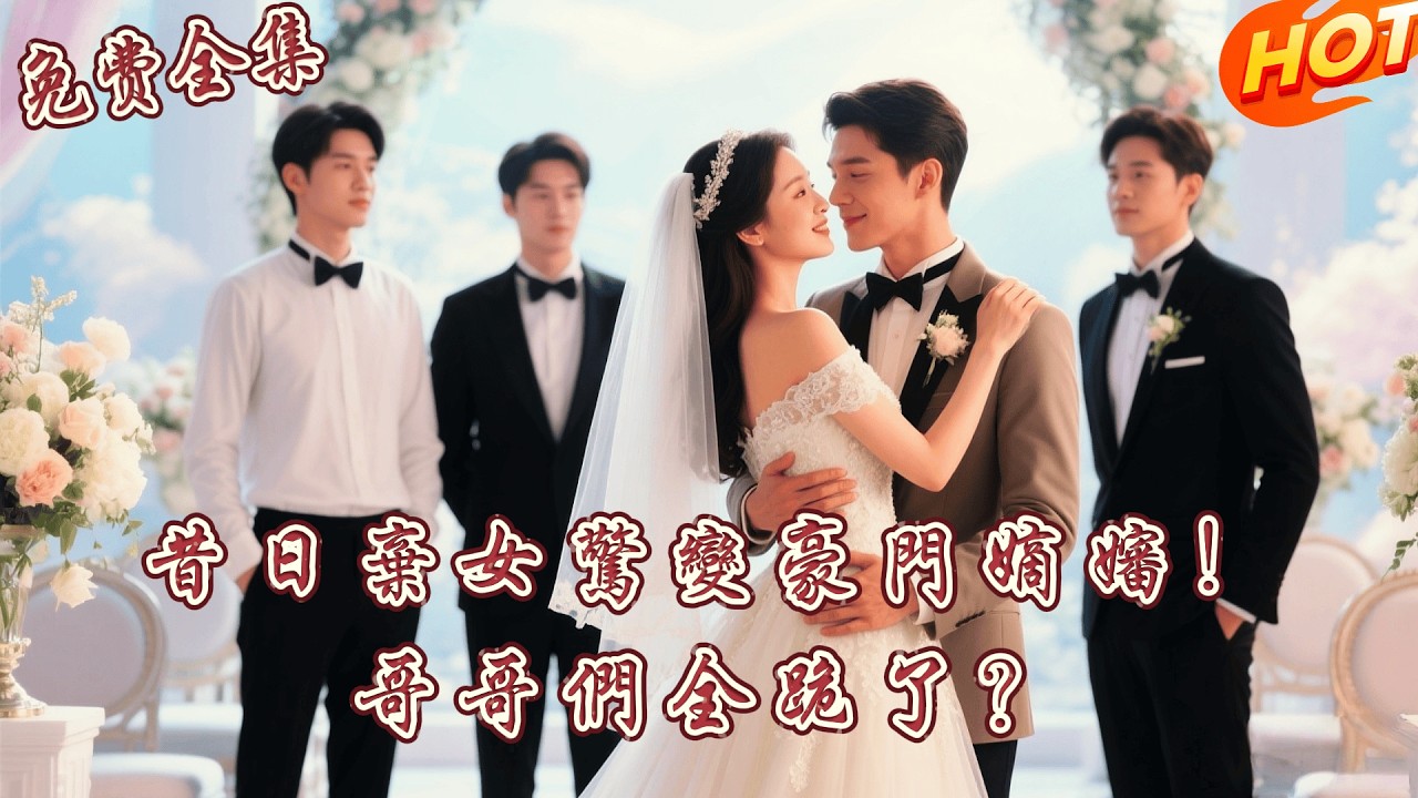 [全集 短劇]他們把傭人之女當成寶，卻將親救命恩人趕出家門！得知真相後，三個哥哥發瘋跪地求原諒！丨崔秀子丨屈浩野 丨全集免費觀看 #短劇全集 #短劇推薦