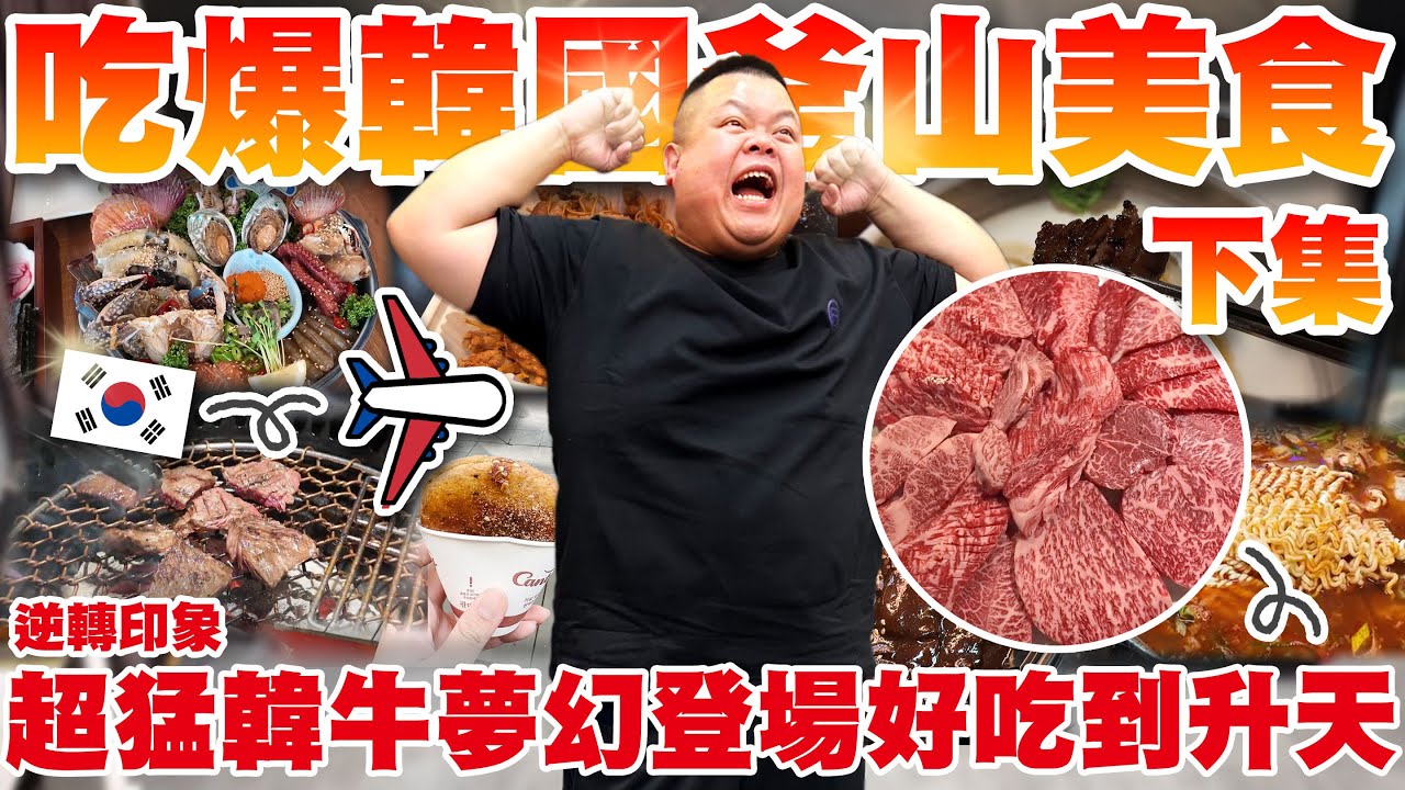 【大蛇丸】吃爆韓國超夢幻韓牛登場好吃到升天的美味！