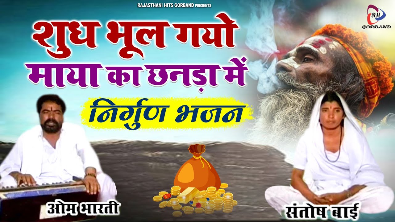 निर्गुणी भजन 