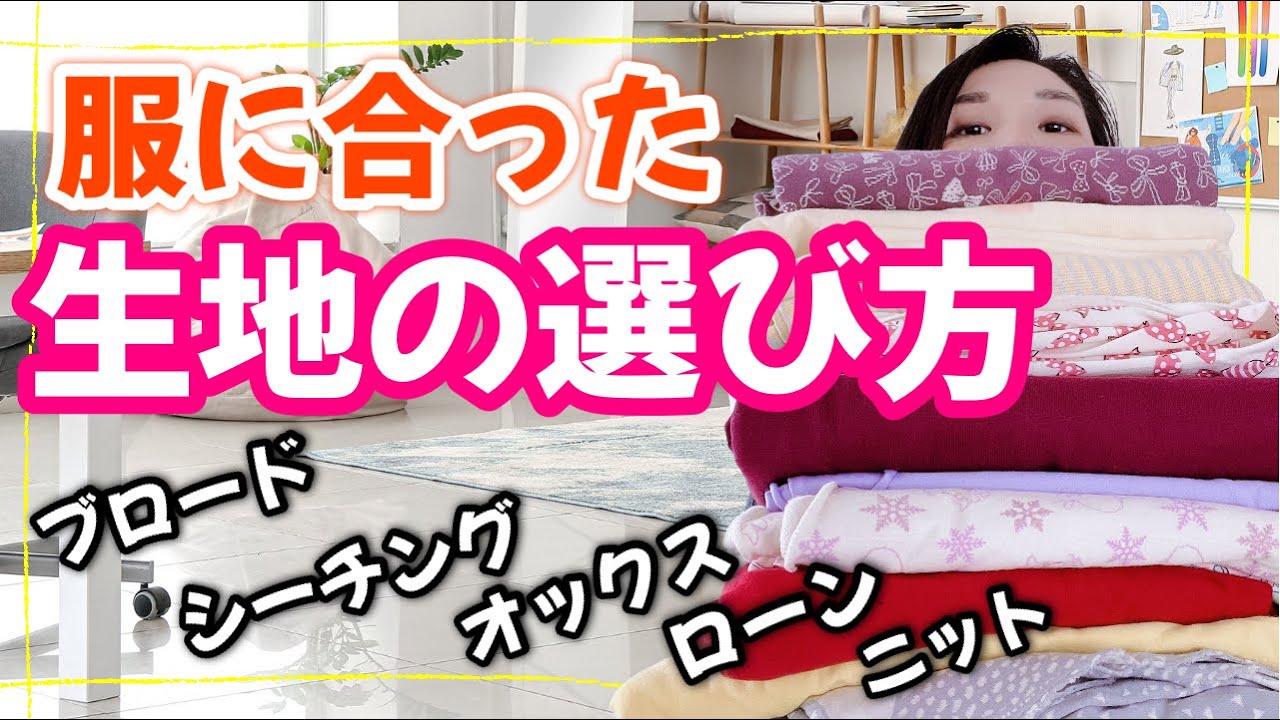 生地の種類、選び方、ブロード・シーチング・オックス・ローンの違い、おすすめの生地屋さん