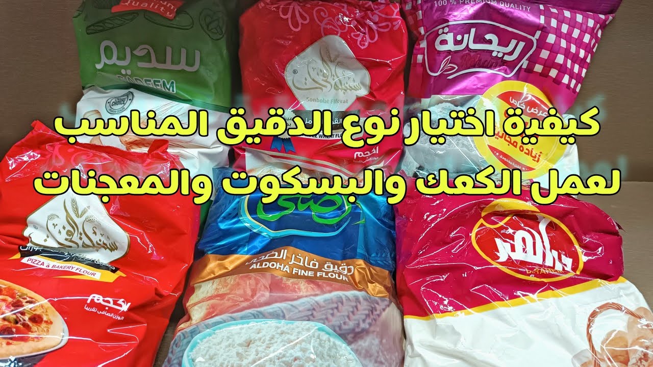 اهم ا نواع الدقيق اللى تنجح اى وصفه كعك وبسكوت ومعجانات ودعا للفشل لمخبوزات والحلويات بعد الان