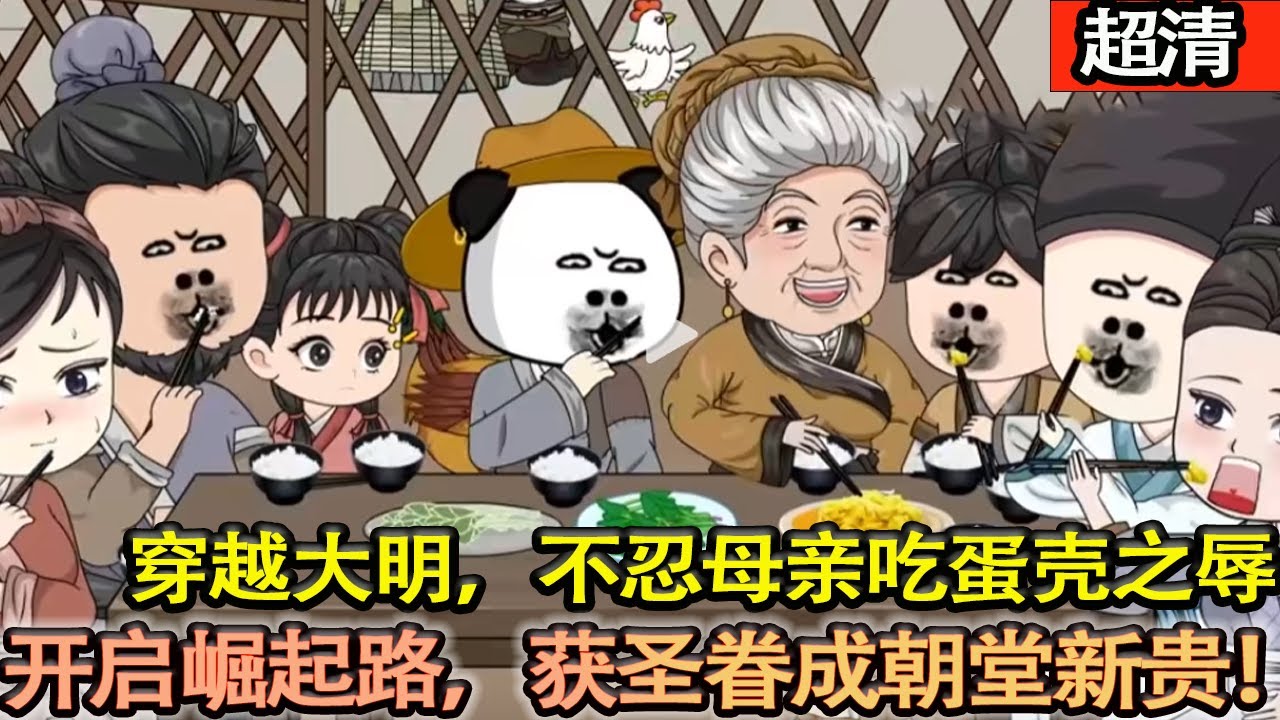沙雕動畫【古漢語研究生穿越大明，親眼目睹奶奶偏心，母親吃蛋殼受辱。下定決心为母逆袭，崛起之路自此開啓。當獲得聖眷的那一刻，天下無人再敢欺！】#乖仔动画