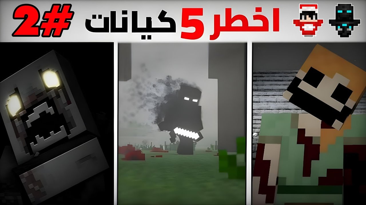 أخطر 5 كيانات في ماين كرافت !! 😰 #2