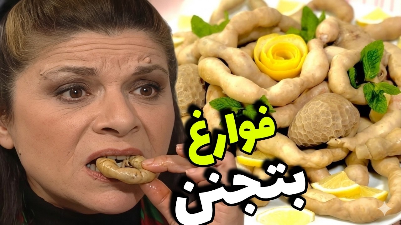 اكلت الأخضر واليابس فوارغ و كروش مع الجارة ام محمود 👌