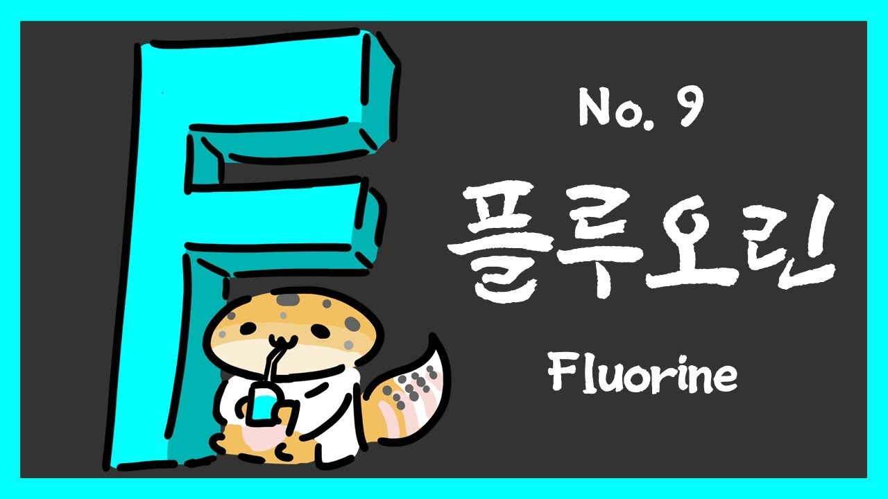 № 009 Фтор, F