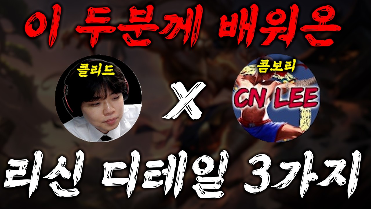 리신 극한의 디테일 3가지(feat.클리드,콤보리)