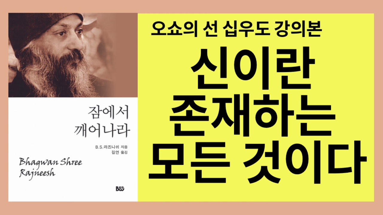 잠에서 깨어나라(오쇼)- 