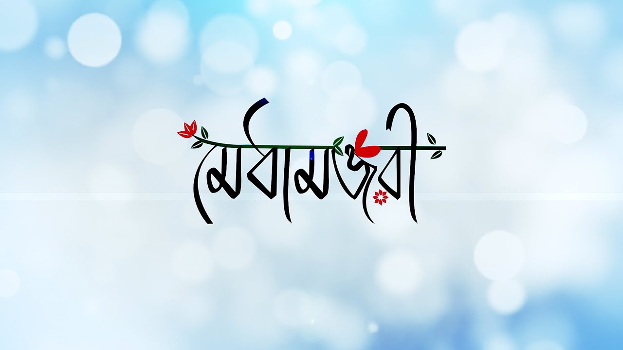 Cholar Ananda - আলেখ্য - চলার আনন্দ , বার্ষিক অনুষ্ঠান  2024