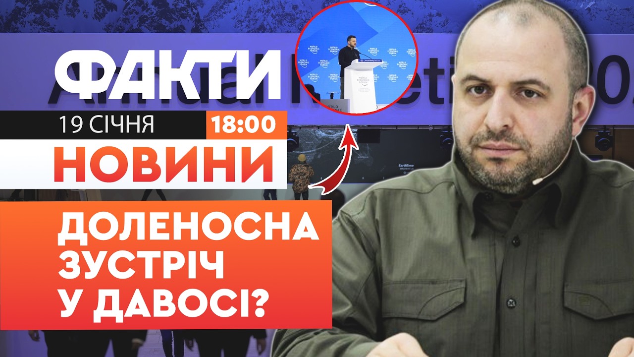 🚨ТЕРМІНОВІ НОВИНИ: УКРАЇНА та США домовляться про ЦЕ у ДАВОСІ! | Факти ICTV 19.01.2026