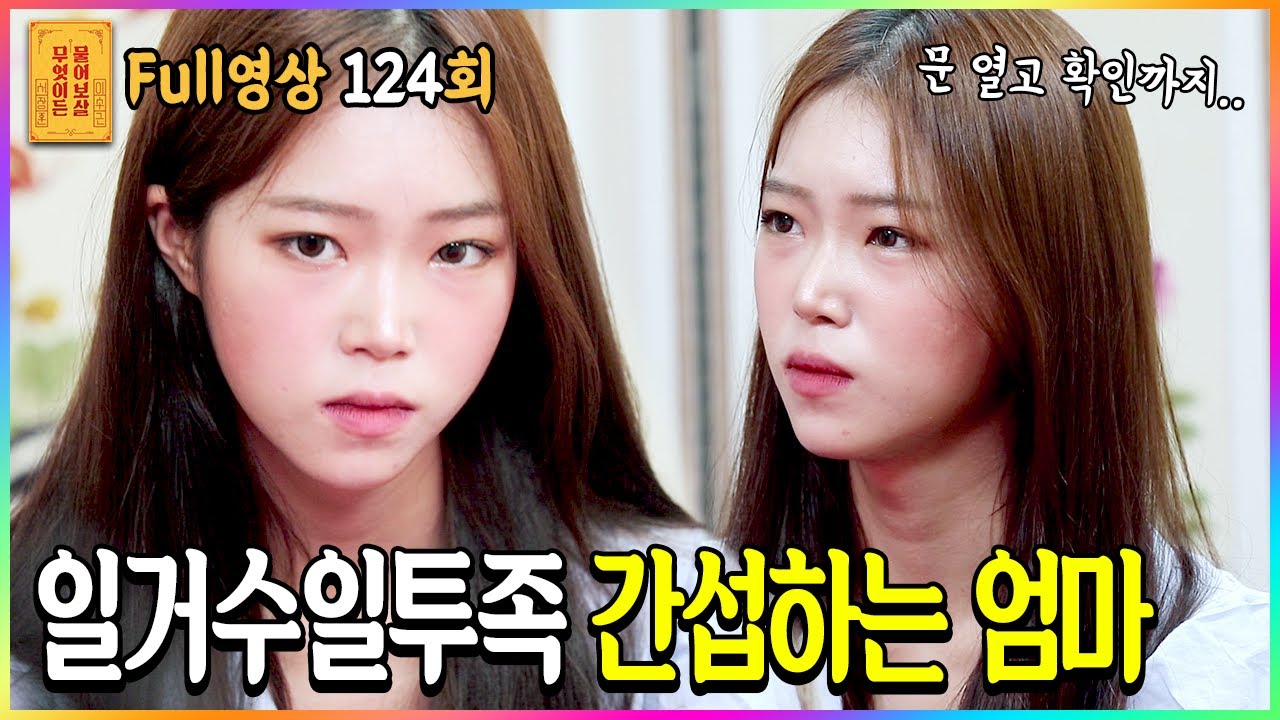 [FULL영상] 무엇이든 물어보살 다시보기 | EP.124 | KBS Joy 210802 방송