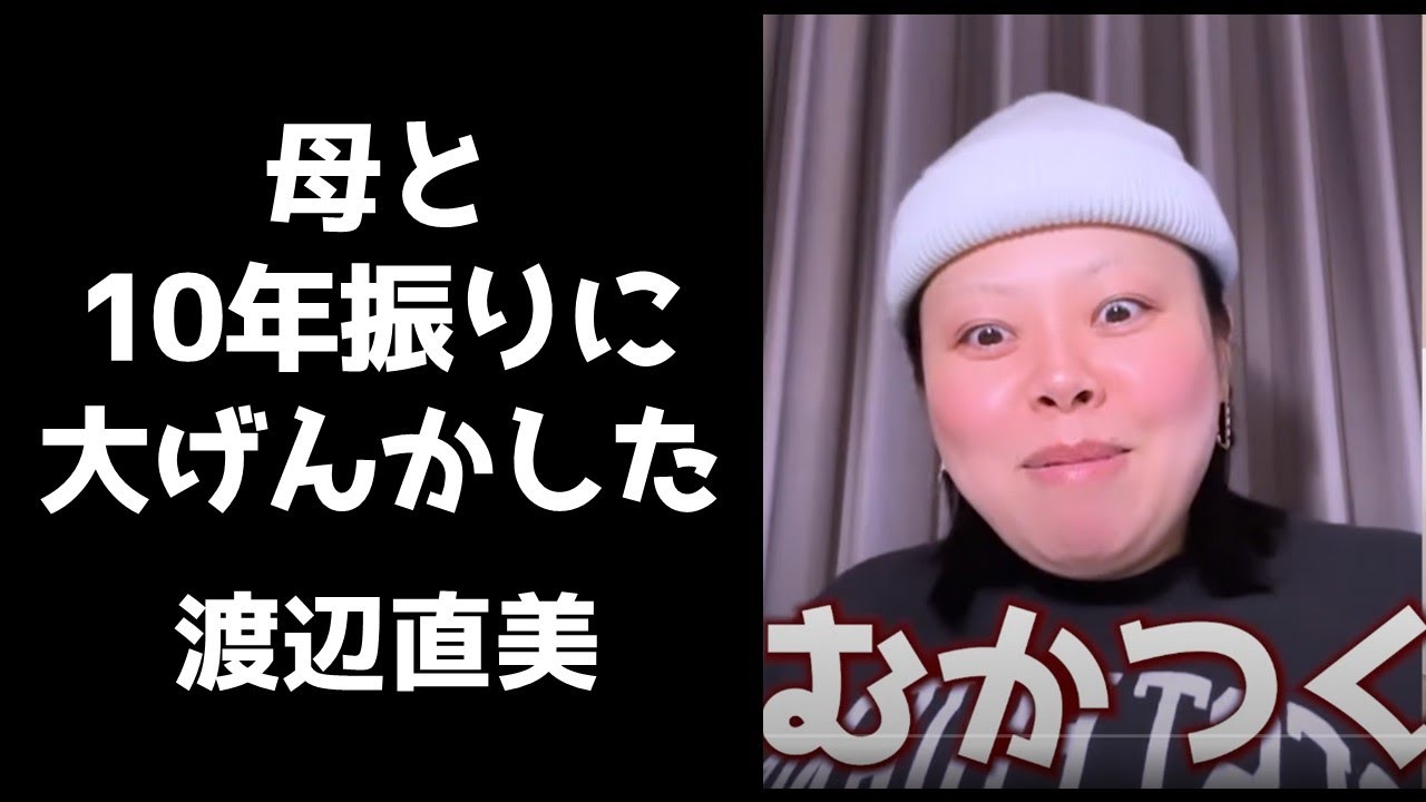 お母さんと10年ぶりに大ゲンカした渡辺直美【インスタライブ2023.9.12】