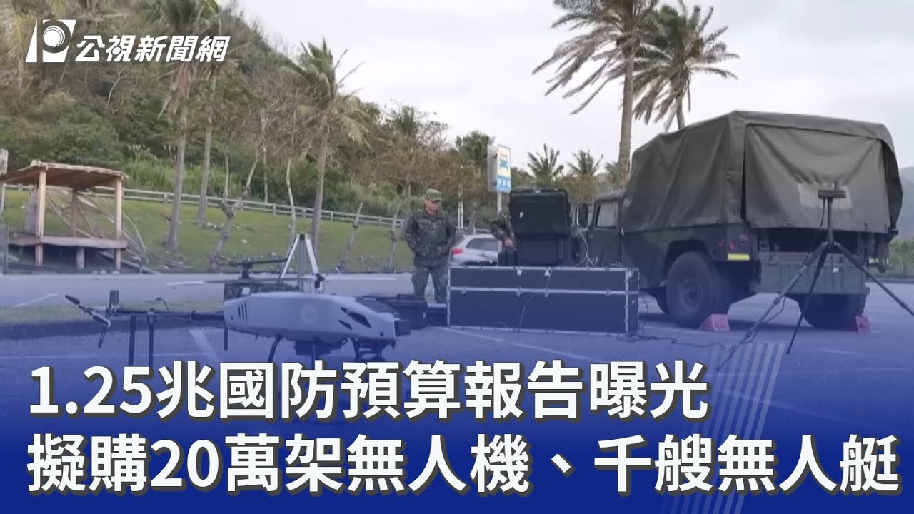 1.25兆國防預算報告曝光 擬購20萬架無人機、千艘無人艇｜20260121 公視晚間新聞