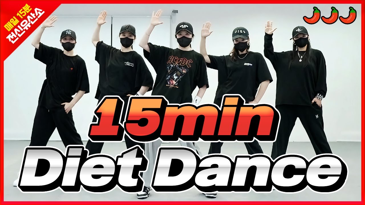 [15min Diet Dance] Brother Louie '98(몸풀이), 인생은즐거워(힙합댄스), 너뿐이야(쿨다운) , DADDY(근력) , 상상(스트레칭) l 🌶🌶🌶맵다🥵