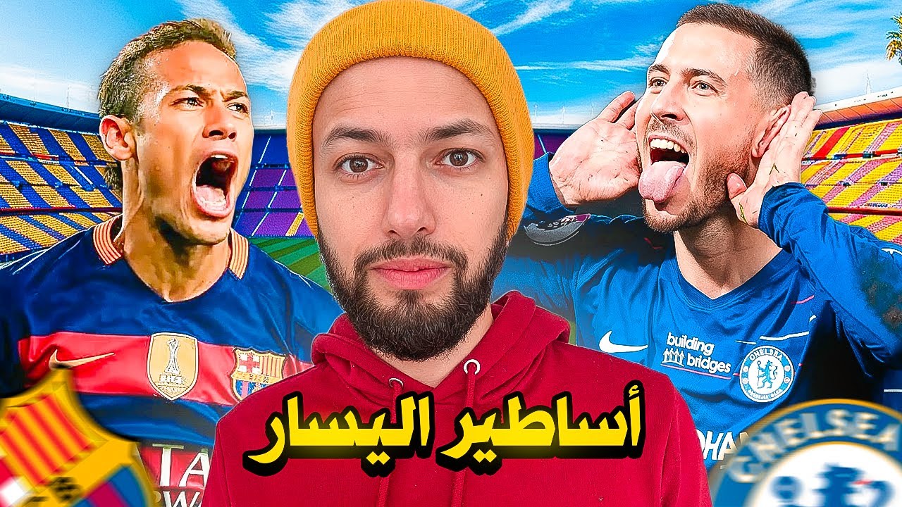 من هم أفضل 10 أجنحة يسرى في التاريخ ؟ ⚽🌟
