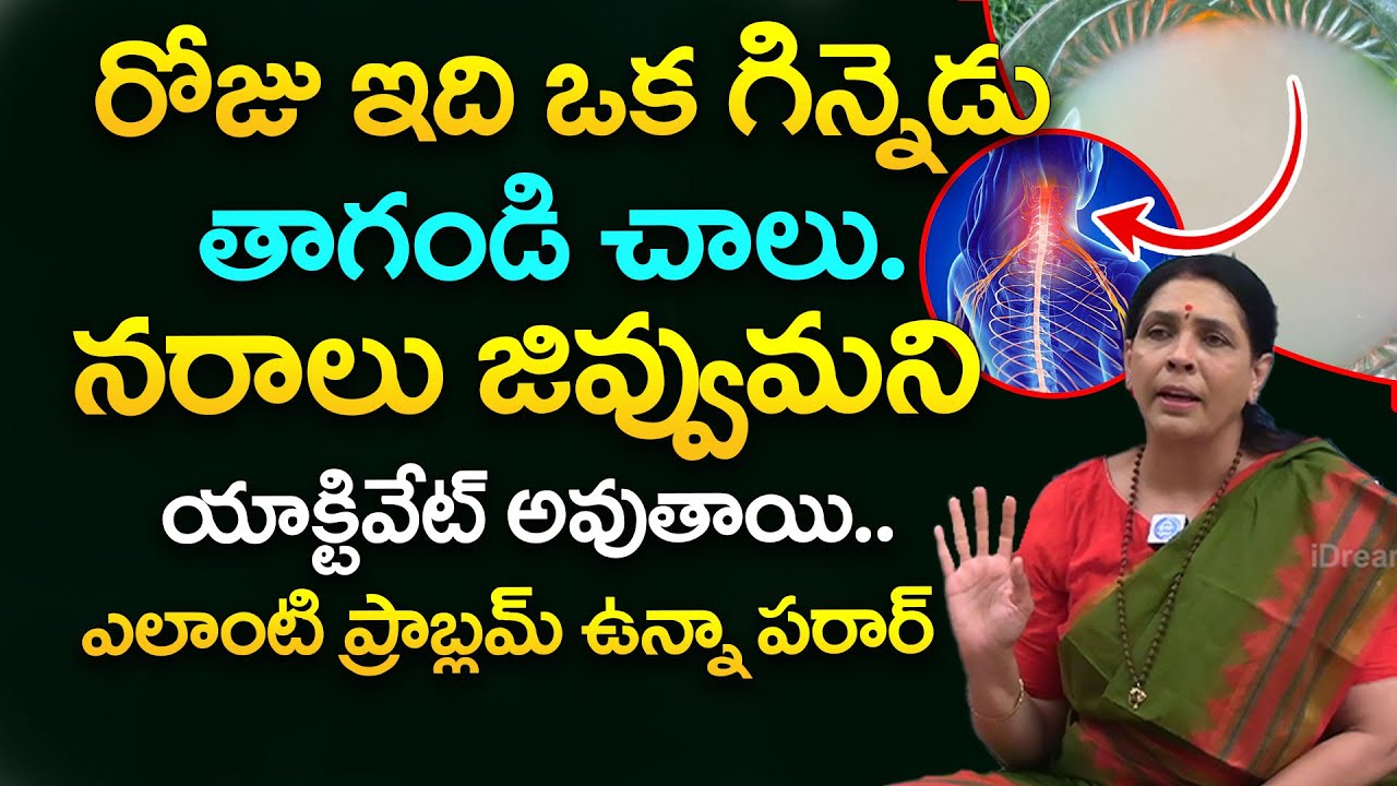 ఇది తాగండి చాలు నరాలు యాక్టివేట్ అవుతాయి.| Nerves Weakness | Aruna Yoga | iDream Health