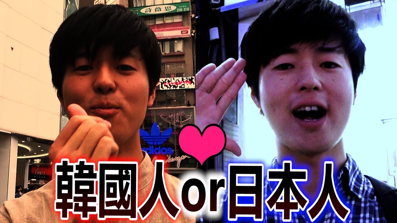 裝成韓國人會比較受歡迎！？徹底比較和日本人的印象差異