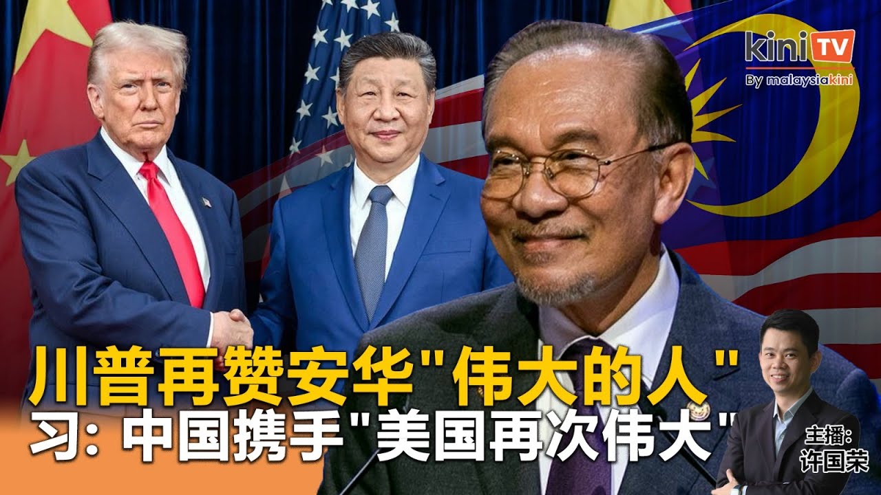 《Kinitv快报》川普再赞安华