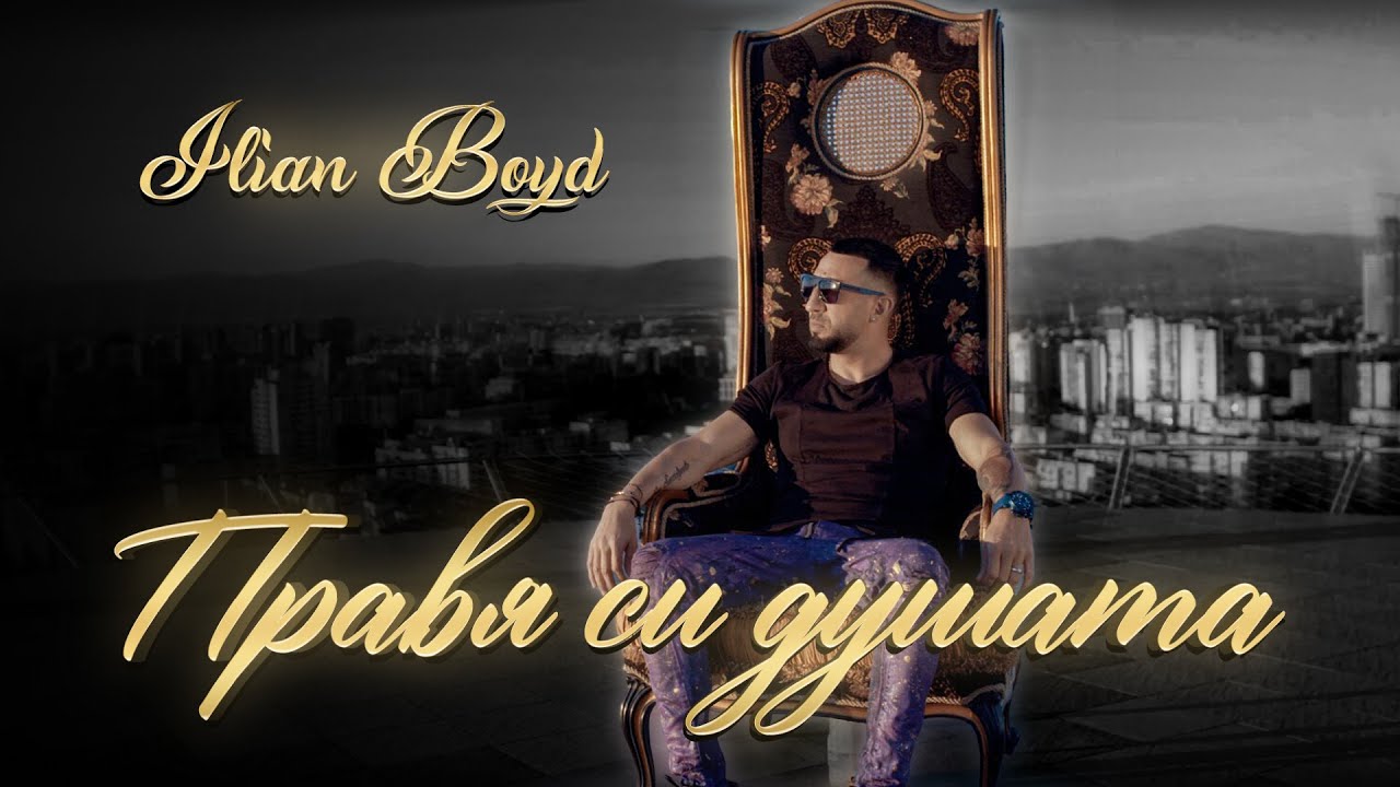 ILIAN BOYD - PRAVIA SI DUSHATA / ИЛИЯН БОЙД - ПРАВЯ СИ ДУШАТА | OFFICIAL VIDEO 2021