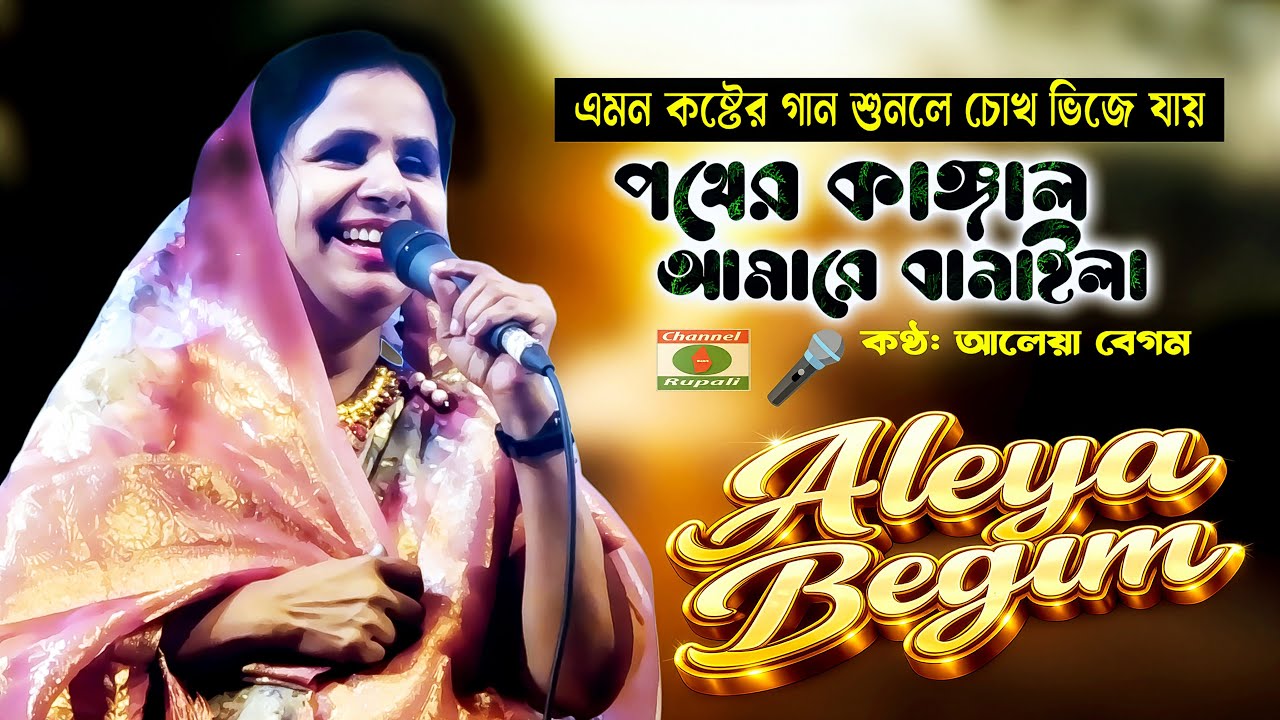 পথের কাঙ্গাল আমারে বানাইলা 😭 | Aleya Begum | হৃদয় ছোঁয়া বিছেদ গান | Channel Rupali HD