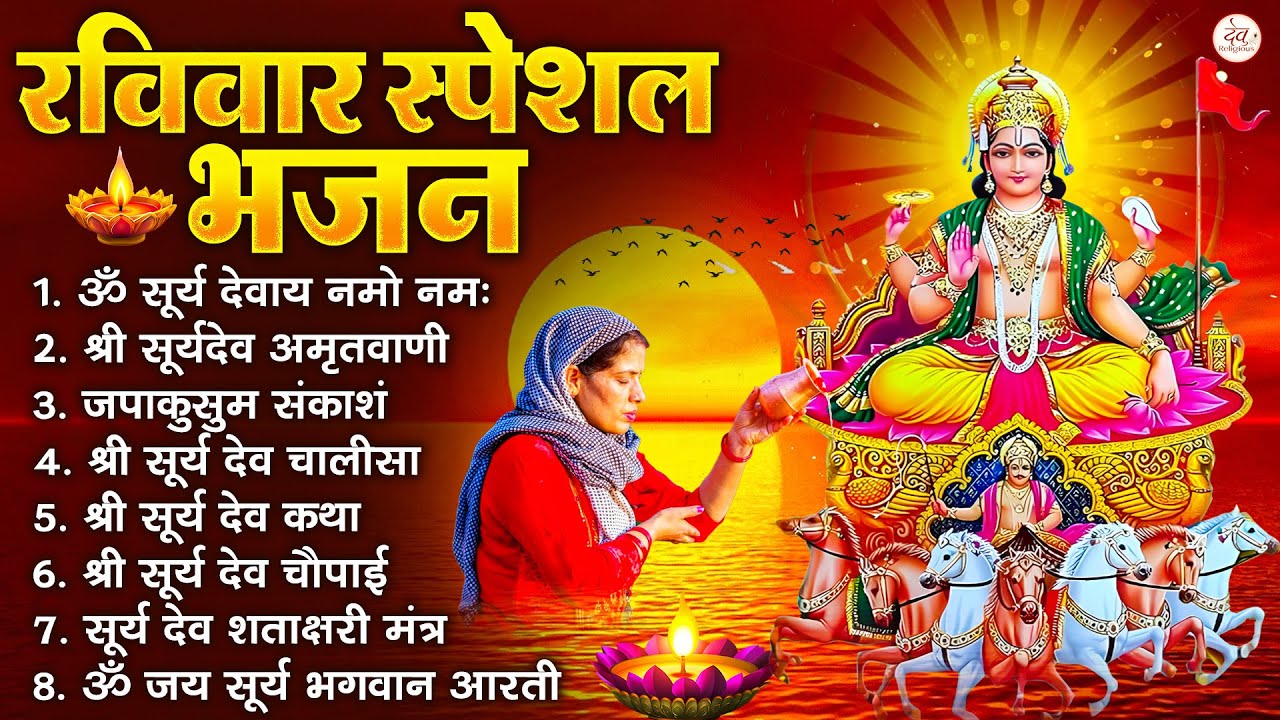 रविवार भक्ति भजन : जपाकुसुम संकाशं, ॐ सूर्य देवाय नमो नमः, सूर्यदेव अमृतवाणी, सूर्य चालीसा व आरती