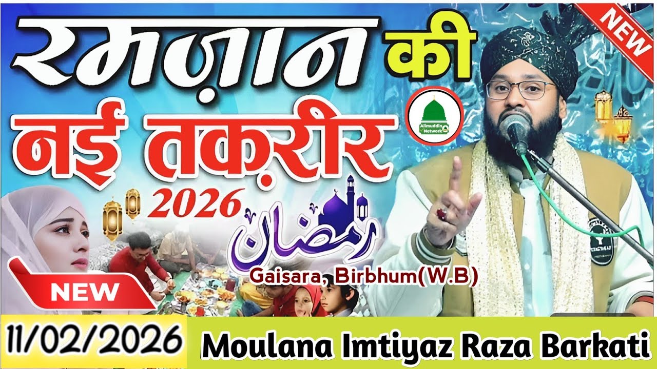 रमजान की नया तकरीर _Moulana Imtiyaz Raza Barkati 2026 