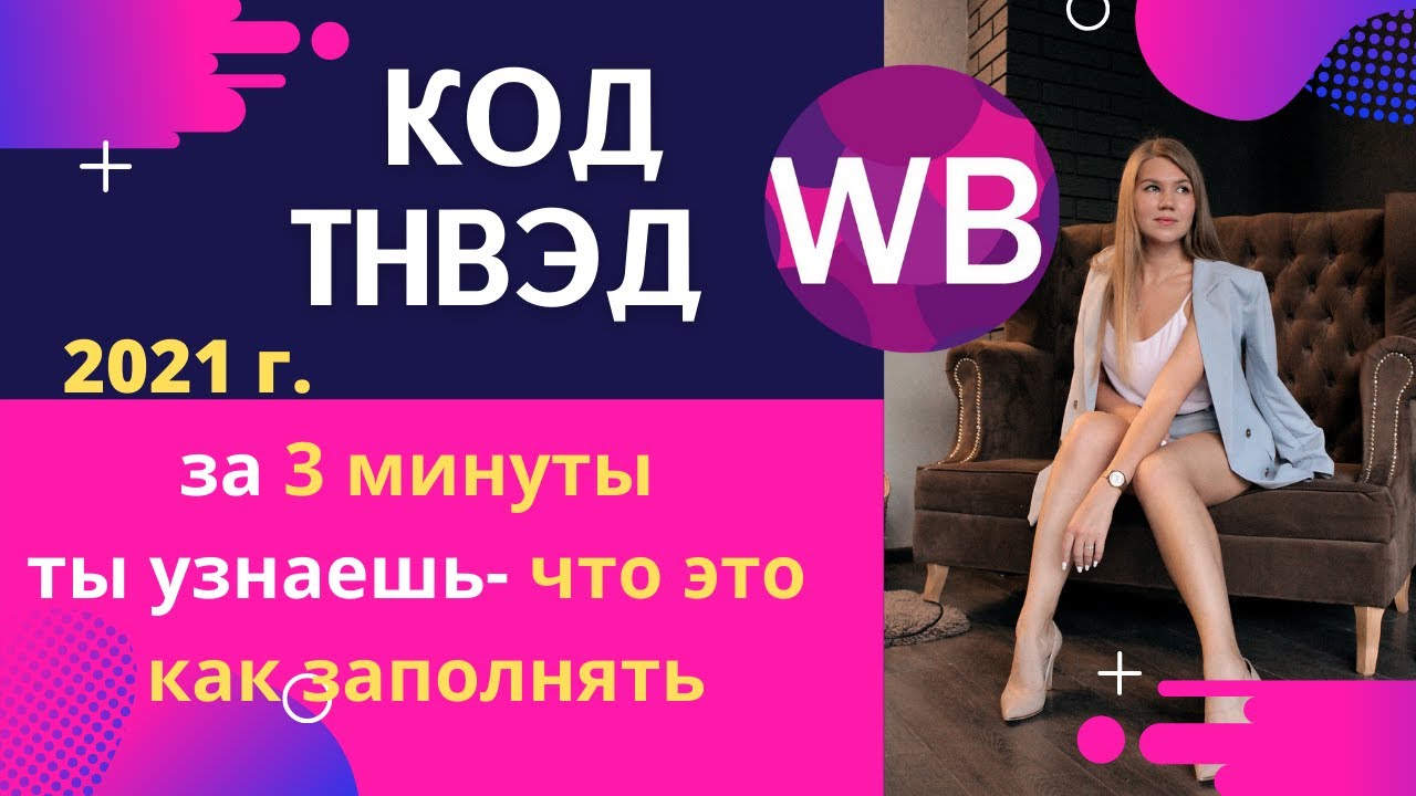 Код ТНВЭД- что это, как заполнять?
