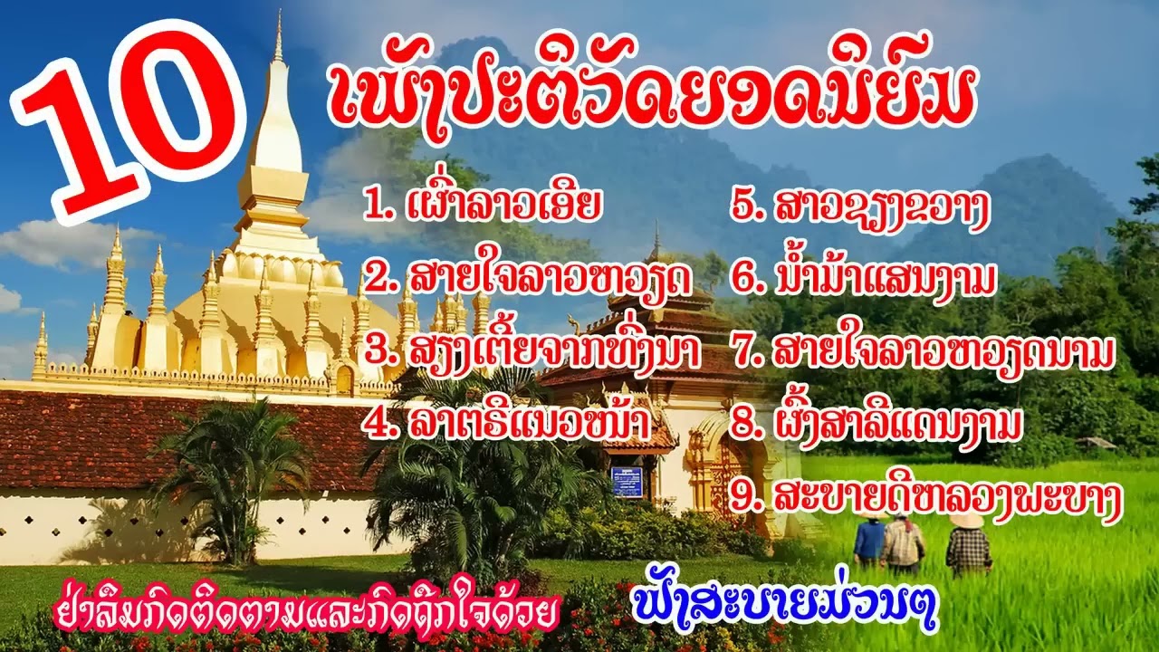 เพลงปะติวัดลาว