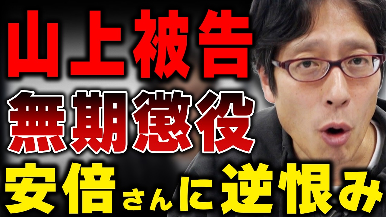 テレビは擁護に失敗した！ 山上被告は無期懲役！安倍さんに対しては逆恨み！